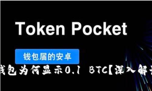 中本聪提到的小狐钱包为何显示0.1 BTC？深入解读比特币钱包的秘密