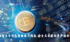 区块链多个钱包转换操作