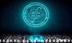 比特币在线钱包：安全便