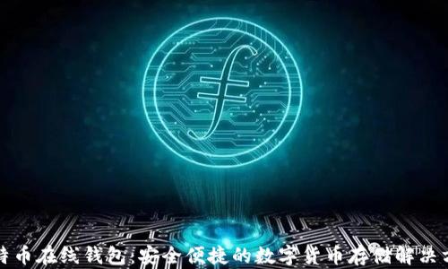 
比特币在线钱包：安全便捷的数字货币存储解决方案