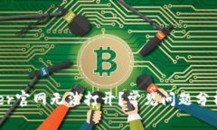 为什么Ledger官网无法打开