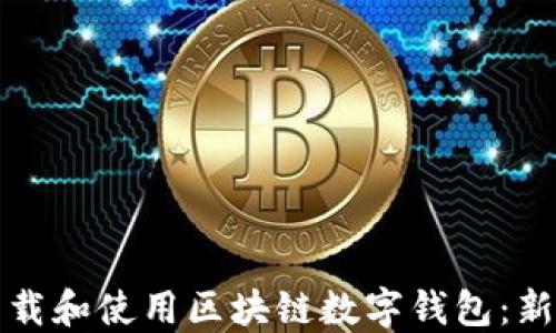 
如何下载和使用区块链数字钱包：新手指南