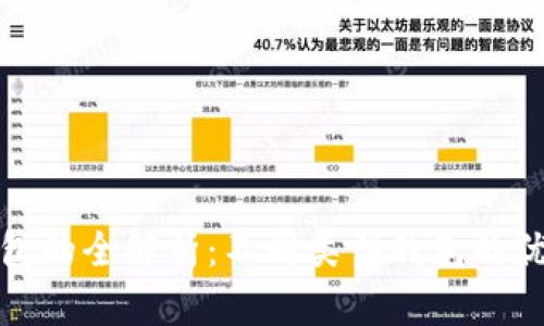 比特币钱包的全解析：不同类型钱包的优势与劣势