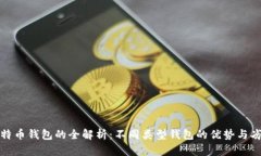 比特币钱包的全解析：不