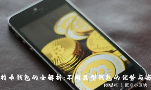 比特币钱包的全解析：不同类型钱包的优势与劣势