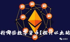 小狐钱包支持哪些数字货