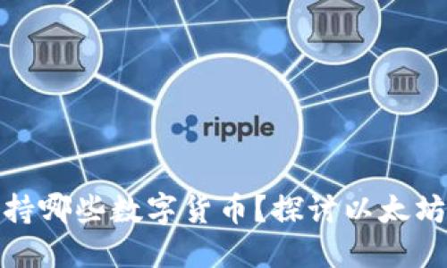 小狐钱包支持哪些数字货币？探讨以太坊及更多选择