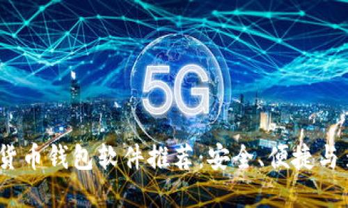 2023年最佳加密货币钱包软件推荐：安全、便捷与多功能性一网打尽