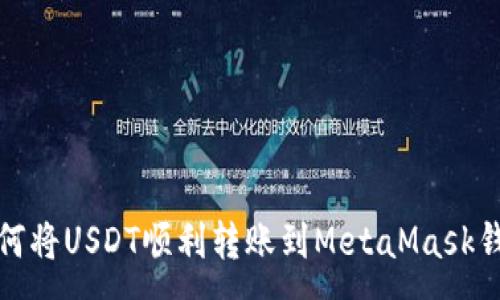 :
如何将USDT顺利转账到MetaMask钱包