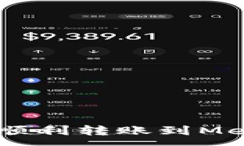 :
如何将USDT顺利转账到MetaMask钱包