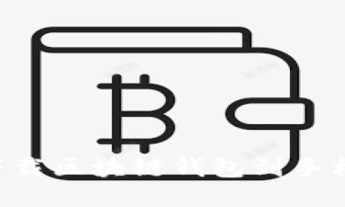如何安全下载区块链钱包到手机：全面指南