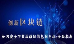 如何安全下载区块链钱包