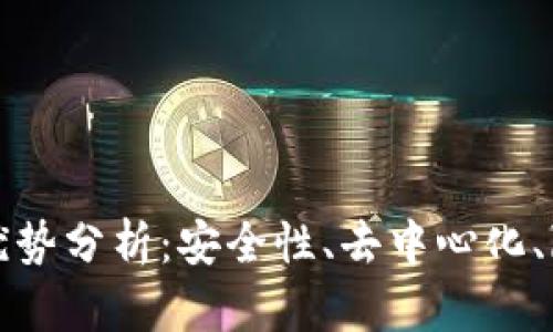 区块链聊天软件的优势分析：安全性、去中心化、隐私保护与信任机制