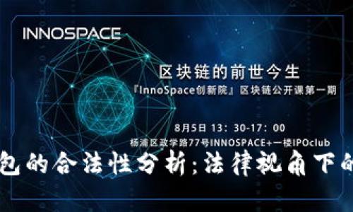 比特币转入钱包的合法性分析：法律视角下的虚拟货币交易