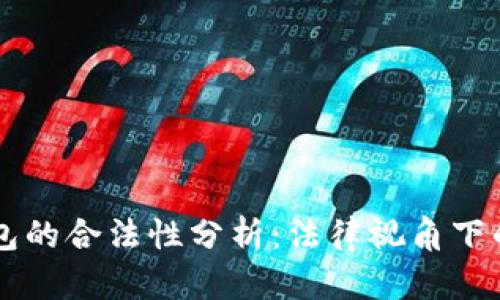 比特币转入钱包的合法性分析：法律视角下的虚拟货币交易
