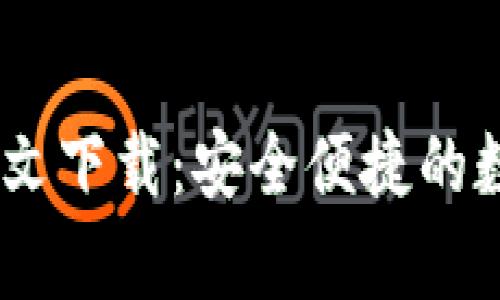 upay钱包官方中文下载：安全便捷的数字货币管理利器