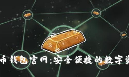 竞付宝比特币钱包官网：安全便捷的数字资产管理平台