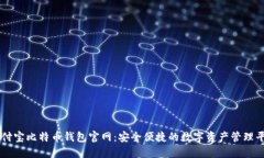 竞付宝比特币钱包官网：