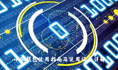小狐钱包使用指南及使用记录详解