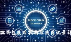 小狐钱包使用指南及使用