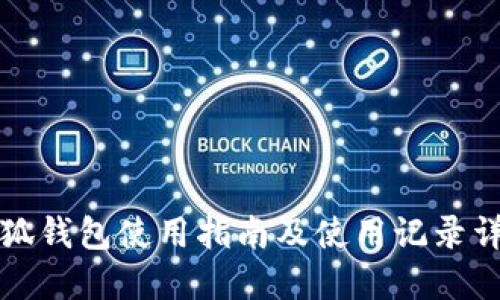 小狐钱包使用指南及使用记录详解