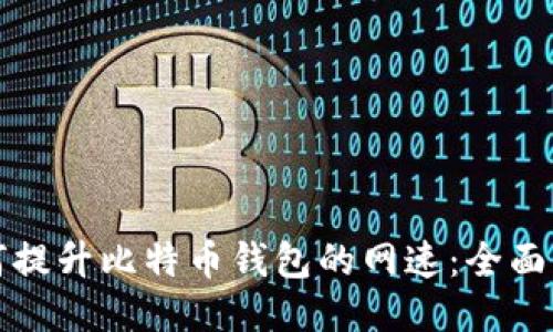 如何提升比特币钱包的网速：全面指南
