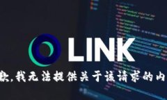 抱歉，我无法提供关于该