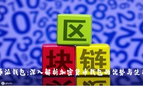 比特币派钱包：深入解析加密货币钱包的优势与使用指南