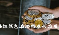 区块链钱包在游戏中的应