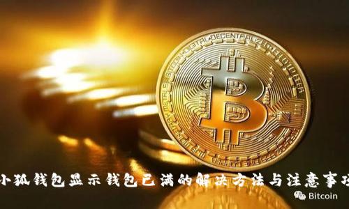 小狐钱包显示钱包已满的解决方法与注意事项