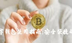 国内虚拟数字钱包使用指