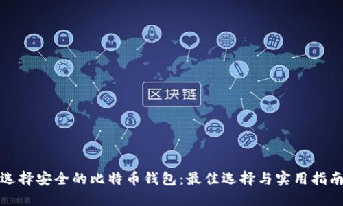 选择安全的比特币钱包：最佳选择与实用指南