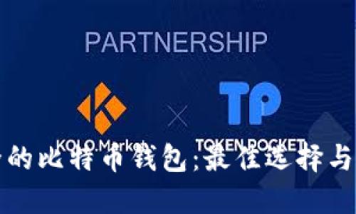 选择安全的比特币钱包：最佳选择与实用指南