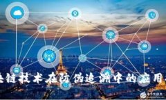 区块链技术在防伪追溯中