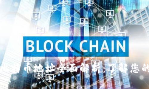 比特币钱包与比特币地址全面解析：了解您的数字资产基础
