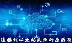 小狐钱包连接到以太坊失
