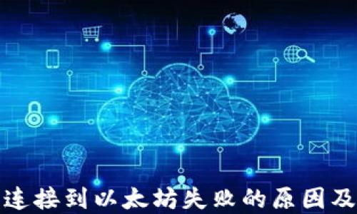 
小狐钱包连接到以太坊失败的原因及解决方案