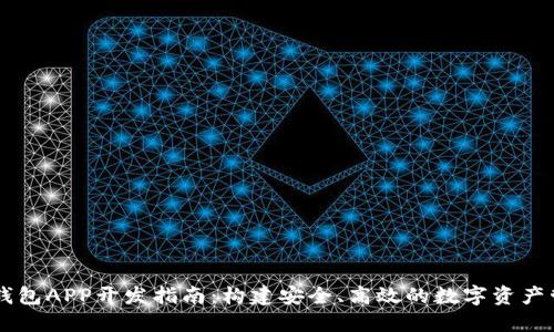 区块链钱包APP开发指南：构建安全、高效的数字资产管理平台