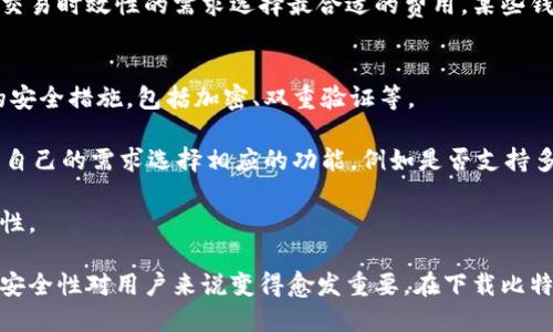 biao ti/biao ti下载官网比特币钱包最新版，安全存储你的数字资产/biao ti

比特币钱包, 数字货币, 钱包下载, 安全存储/guanjianci

什么是比特币钱包？
比特币钱包是用户进行比特币交易和存储比特币的工具。它可以是软件、硬件或纸质形式，用于生成和管理比特币的公钥和私钥。比特币作为一种去中心化的数字货币，依赖于区块链技术来维护其交易记录，而比特币钱包则提供了一个接口让用户能够方便地访问自己的比特币资产。

比特币钱包的功能包括发送和接收比特币、查看交易历史以及安全存储私钥。这些钱包通常分为几种类型：热钱包（在线钱包、移动钱包）、冷钱包（硬件钱包、纸钱包）等。热钱包连接互联网，使用方便，更适合日常交易；冷钱包则是一种离线存储方式，安全性更高，适合长期投资者。

如何下载比特币钱包的最新版？
下载比特币钱包的最新版是确保你能够使用最新功能和安全补丁的关键。首先，你需要访问比特币钱包的官方网站。确保你访问的是官方渠道，以避免下载到恶意软件或假冒钱包。一般来说，官网会有显著的下载链接，并附带版本说明。

其次，选择系统版本。在官网下载页面，通常会列出适用于不同操作系统（如Windows、Mac、Linux、Android、iOS）的版本。根据你的设备选择合适的版本，并点击下载链接。下载完成后，根据系统提示进行安装，这一步骤通常非常简单，只需按照安装向导的指示进行操作即可。

安装完成后，打开钱包软件，按照软件提示进行初始设置，包括创建新的钱包或恢复现有钱包。同时，务必确保备份私钥和助记词，以防丢失访问权。

比特币钱包的安全性如何保障？
在使用比特币钱包时，安全性是最重要的因素之一。以下是确保你的比特币钱包安全的几个关键点：

首先，选择一个信誉良好的钱包。许多钱包提供商都有多年可靠的历史，可以查看用户评价和评论；比较知名的钱包品牌通常会提供强大的安全保障。

其次，启用双重认证（2FA）。许多比特币钱包允许用户通过手机应用或短信来进行双重认证，这样即使你的登录信息被泄露，攻击者也无法轻易访问你的钱包。

第三，定期更新钱包软件。钱包开发者会定期发布安全更新，保持软件处于最新状态是防范安全漏洞的重要措施。

此外，对私钥须小心保管。尽量避免将私钥保存在在线环境中，使用冷存储方法，如硬件钱包或纸钱包，可以降低被盗风险。

比特币钱包在数字货币交易中的意义
比特币钱包不仅是存储比特币的工具，更是在数字货币交易中扮演着重要角色。首先，在与他人进行交易时，钱包中的比特币必须通过发送交易的方式进行转移，这一过程急需精准和安全的操作。

其次，比特币钱包为用户提供了资产的掌控权。与将资金存放在中心化交易所不同，使用比特币钱包意味着用户对自己的资产拥有完全的控制权，无需担心第三方的信任问题，该特性使得比特币在全球金融中占据了关键地位。

此外，钱包还支持对交易进行管理与记录。用户可以轻易地查看自己的交易历史，了解资产的变动情况，这在进行投资决策时格外重要。

常见的与比特币钱包相关的问题

如何恢复被丢失的比特币钱包？
恢复一个丢失的比特币钱包通常依赖于事先备份的私钥或助记词。助记词是一个由12到24个单词组成的短语，用于在钱包丢失或损坏时恢复钱包的访问权限。

若你在设定钱包时进行了备份，那么找到这些信息后，可以通过钱包软件中的“恢复钱包”功能来重新获得对比特币的访问权。用户需要根据钱包提供的指引输入助记词，软件会自动关联并还原相应的比特币资产。

如果私钥或者助记词遗失，恢复钱包就变得极其困难，基本上无法重新获取丢失的比特币。因此，提早进行备份，保存好助记词及私钥，是确保数字资产安全的重要措施。

比特币钱包的费用如何？
使用比特币钱包的费用通常与网络交易相关，而不是钱包本身。大多数的比特币钱包软件是免费的，用户在下载和使用时不需要支付任何费用。但是，在发送比特币的时候，用户需要支付一定的交易手续费，具体费用取决于网络拥堵程度以及交易的优先级。

在网络负载较高时，交易费用会相应上涨，因为矿工倾向于优先处理那些支付了更高费用的交易。用户可以根据自己对交易时效性的需求选择最合适的费用，某些钱包也允许用户手动设置交易费。

在选择比特币钱包时应考虑哪些因素？
在选择比特币钱包时，用户应考虑多个因素，首先是钱包的安全性。确保选用的产品获得了广泛的用户认可，并有强大的安全措施，包括加密、双重验证等。

其次是用户体验。选择界面友好、操作简单的钱包，将更容易让你上手。此外，不同钱包提供的功能不尽相同，用户需根据自己的需求选择相应的功能，例如是否支持多种加密货币、是否具备内置的交易所功能等。

最后，考虑钱包的兼容性与支持区域。一些钱包可能只支持特定国家或地区的用户，因此务必确认钱包的有效性与可用性。

总结来说，比特币钱包是数字资产管理的重要工具，随着比特币和其他数字货币的逐步普及，选择合适的钱包并保证其安全性对用户来说变得愈发重要。在下载比特币钱包时，确保来源可靠，关注钱包的安全策略，能够为用户提供一个更安全的数字资产管理环境。