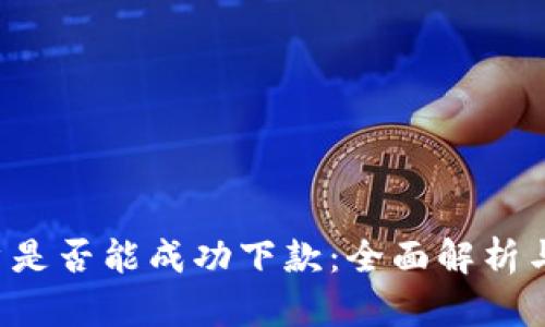 u钱包黑户是否能成功下款：全面解析与应对策略
