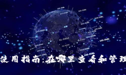 小狐硬件钱包使用指南：在哪里查看和管理您的加密资产