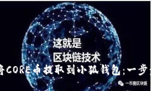 如何将CORE币提取到小狐钱包：一步步指南