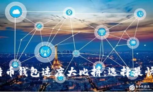 2023年比特币钱包速度大比拼：选择最快的钱包方法