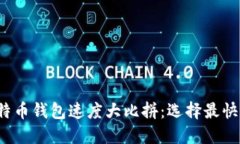 2023年比特币钱包速度大比