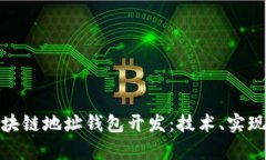 全面解析区块链地址钱包