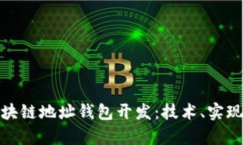 全面解析区块链地址钱包开发：技术、实现与未来趋势