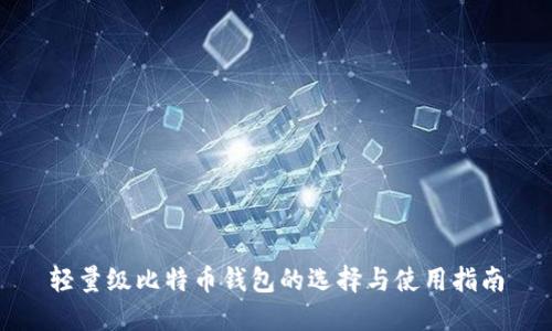 轻量级比特币钱包的选择与使用指南