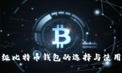 轻量级比特币钱包的选择