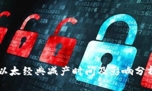 以太经典减产时间及影响分析