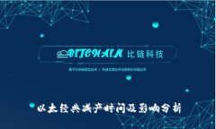 以太经典减产时间及影响